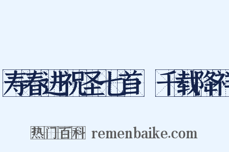 寿春进祝圣七首·千载降祥是什么意思的图片